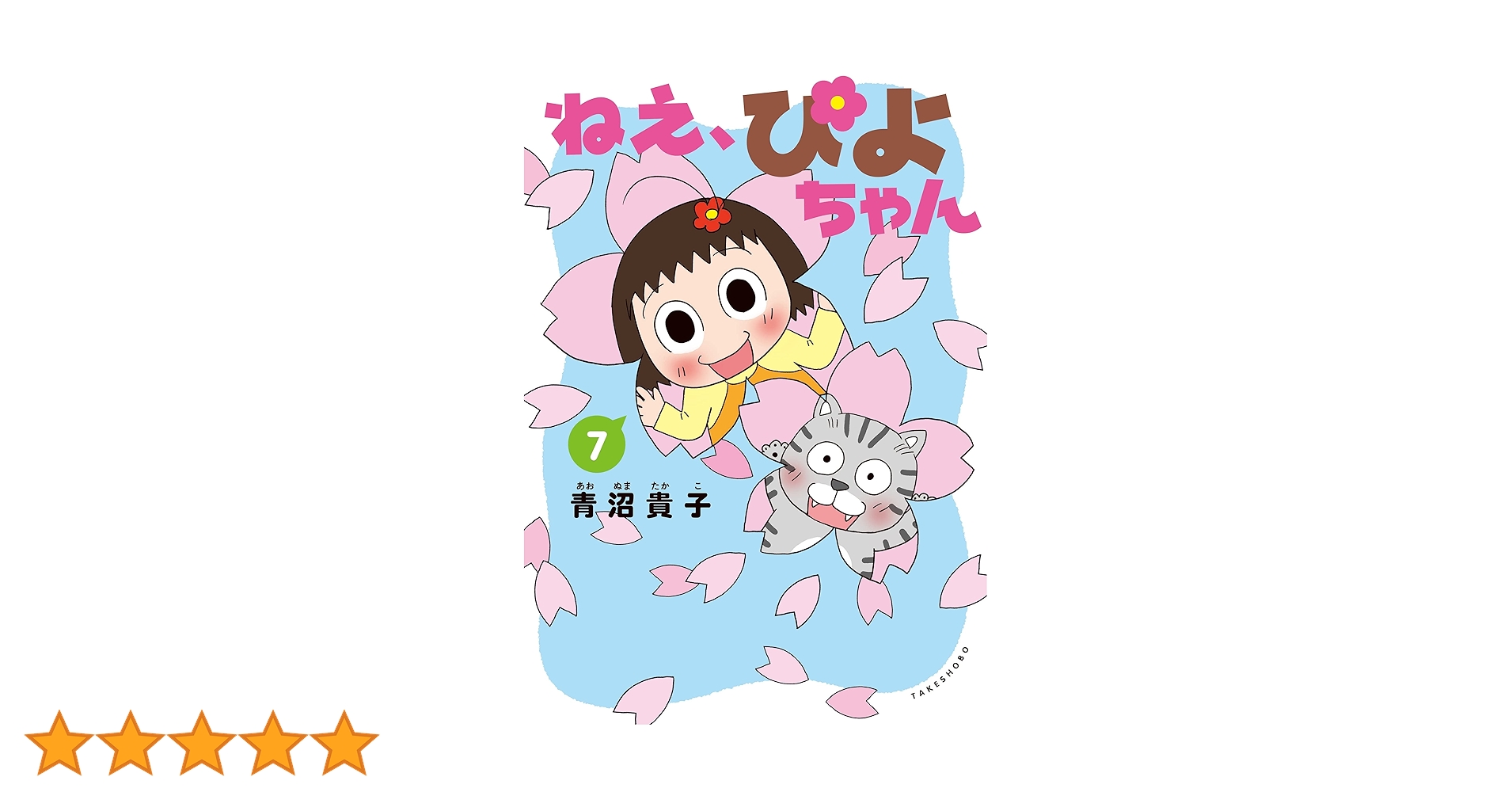 ねえ、ぴよちゃん (7) | 青沼 貴子, 青沼 貴子 |本 | 通販 | Amazon